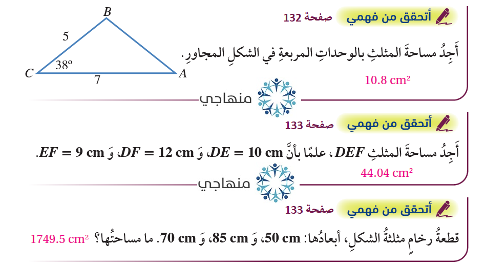 استعمال جيب الزاوية لإيجاد مساحة المثلث